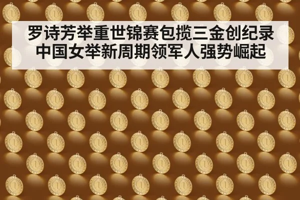 罗诗芳举重世锦赛包揽三金创纪录 中国女举新周期领军人强势崛起