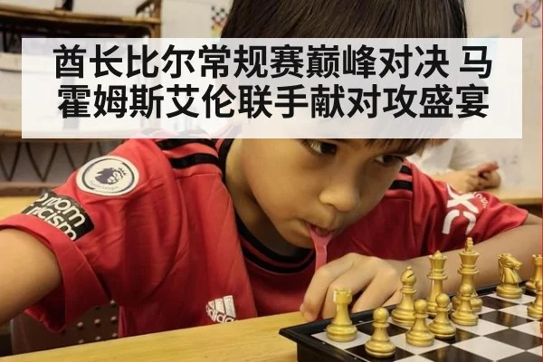 酋长比尔常规赛巅峰对决 马霍姆斯艾伦联手献对攻盛宴