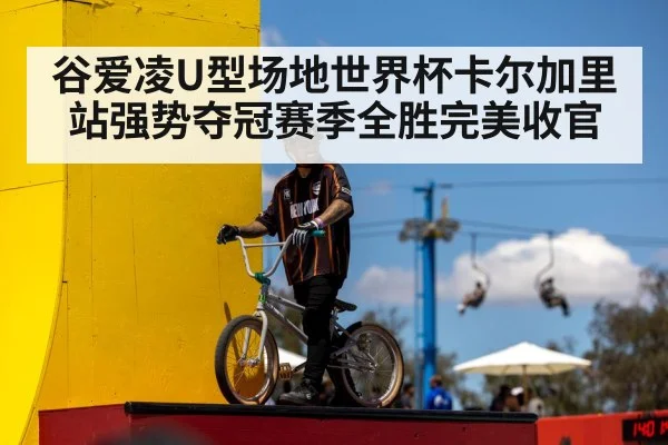 谷爱凌U型场地世界杯卡尔加里站强势夺冠赛季全胜完美收官