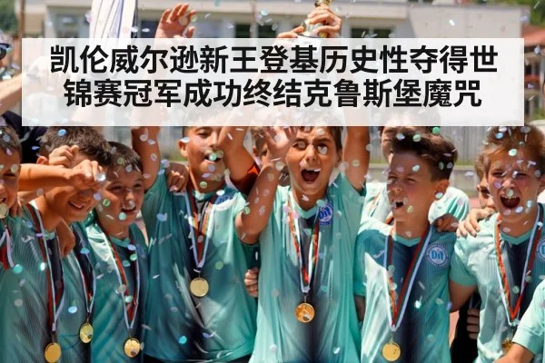 凯伦威尔逊新王登基历史性夺得世锦赛冠军成功终结克鲁斯堡魔咒