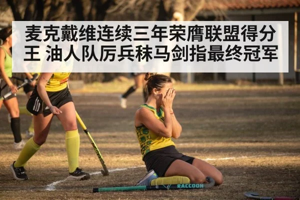 麦克戴维连续三年荣膺联盟得分王 油人队厉兵秣马剑指最终冠军