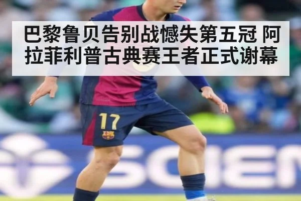 巴黎鲁贝告别战憾失第五冠 阿拉菲利普古典赛王者正式谢幕