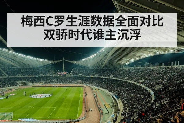梅西C罗生涯数据全面对比 双骄时代谁主沉浮