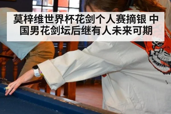 莫梓维世界杯花剑个人赛摘银 中国男花剑坛后继有人未来可期